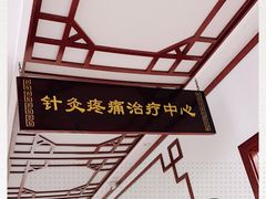 -益群国医堂·针灸推拿中心