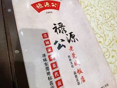 -禄源公·老莞诚饭店