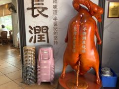 -长润·濑尿烧鹅