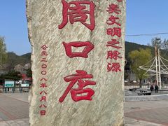 -周口店北京人遗址公园