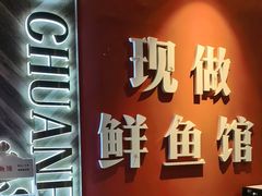-老船舫·现做活鲜鱼馆(东郊记忆店)