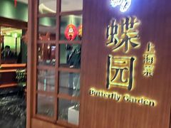 -蝶园·装修中(BFC外滩金融中心店)
