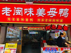 -老闽味沙茶面·姜母鸭(传承35年曾厝垵店)