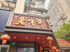 -老半斋(福州路店)