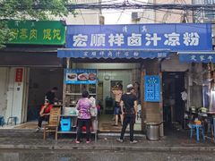门面-清真·宏顺祥卤汁凉粉(大皮院店)
