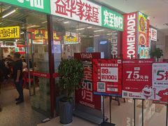 -益华家菜屋(世茂店)