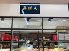 -大顺斋(牛街店)