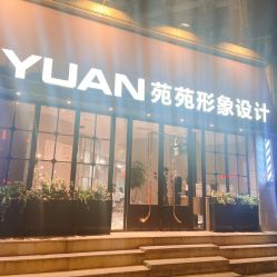 -苑苑发型设计