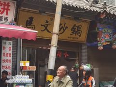 -清真·马文砂锅大全(麦苋街店)
