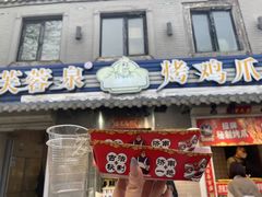 -芙蓉泉·烤鸡爪(芙蓉街店)