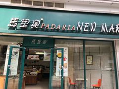 门面-马里奥饼店(麓谷店)