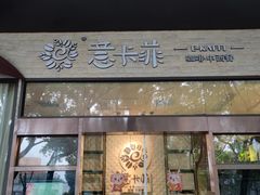 -意卡菲·欢乐聚会餐厅(华侨店)