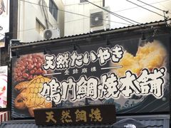 -鸣门鲷烧本铺