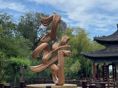 -中国翰园碑林