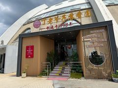 -丁老爷子苏香圆