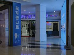 -美可普口腔医院(宝龙标杆店)
