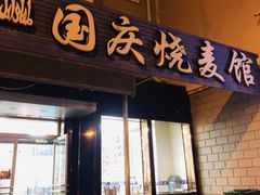 -国庆烧麦馆