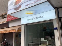 门面-巴思客·蛋糕·面包(杨桥西路店)