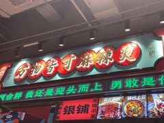 -文立新麻辣烫(合生汇21街区店)