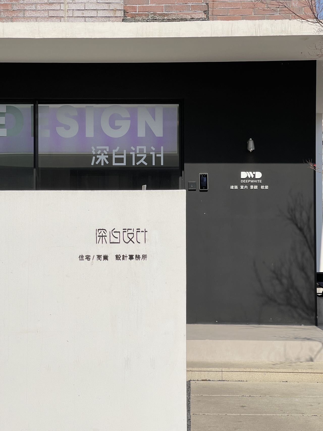 设计公司是深白设计,就约着去聊聊～

16615进门看到公司整体