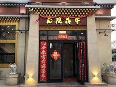 门面-后院犇牛主题餐厅(云岗店)