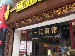 门面-一记面馆(易发店)