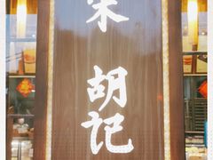 门面-南宋胡记(杭州体育场路店)