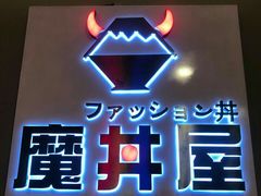 -魔丼屋(日月光店)
