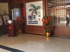 -糟粕醋·椰苑海南菜餐厅(亚龙湾天域酒店)