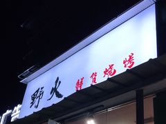 门面-野火鲜货烧烤(河边小院店)