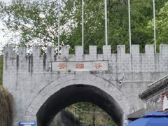 -云岫谷自然风景区