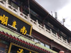 -南来顺饭庄·清真(南菜园店)