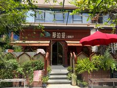 -那拉提之疆·新疆菜(美院店)