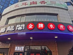 门面-雲蜀龙阁·金牌水煮鱼(方庄店)