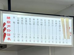 -糖葫芦王保定名吃(古莲花池店)