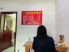 -贵州沾水米线(学田湾店)
