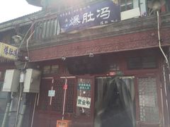 -爆肚冯(廊房二条店)