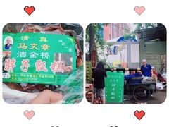 -马文章胖子甑糕(洒金桥店)