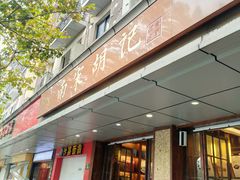 门面-南宋胡记(杭州体育场路店)