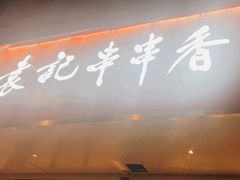 -袁记串串香火锅(郑和中路店)
