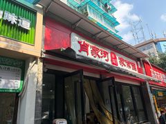 -肖家河家常面(肖家河北街店)