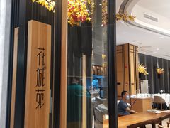 -花城苑广府菜(侨鑫店)
