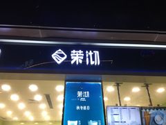 门面-茉沏(万科美好广场店)