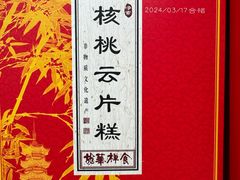 核桃云片糕-龙华素斋(龙华路店)