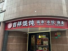 -吉祥馄饨(延安中路店)