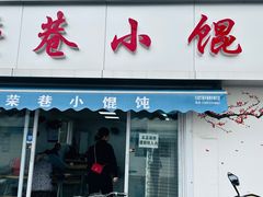 -荣巷小馄饨(荣巷店)