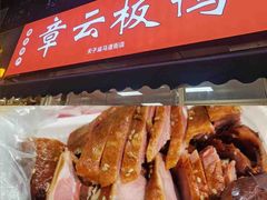 -章云板鸭(评事街店)