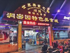 门面-洞密园美食城·二十二年老店(富华路店)