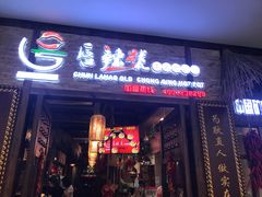 -唇辣号重庆老火锅(燕郊鑫乐汇店)