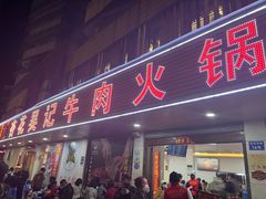 -杏花吴记牛肉火锅